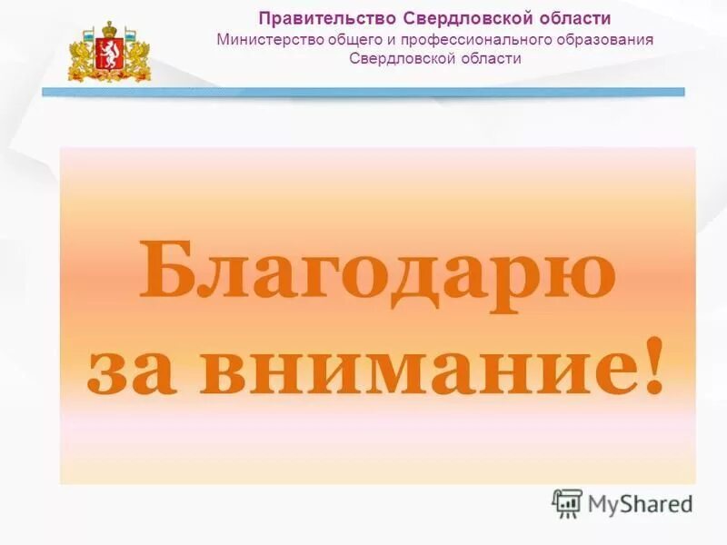 Министерство общего образования свердловской области