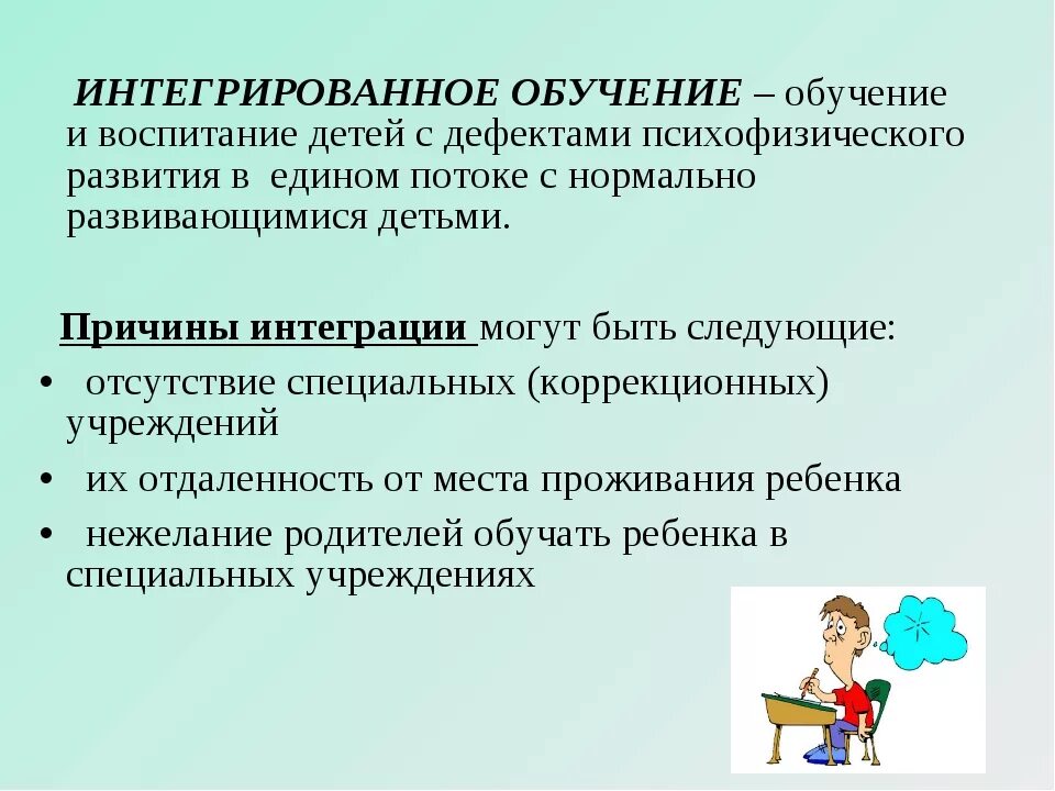 Интеграция цель образования. Интегрированное обучение. Интегрированное образование это. Интеграция в образовании это. Интегрированное обучение это в педагогике.