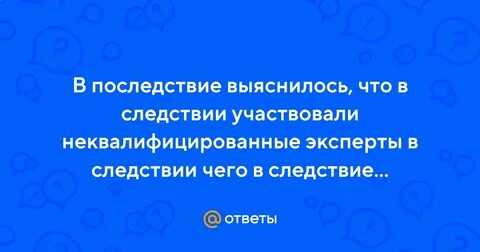 Участвовать в следствии