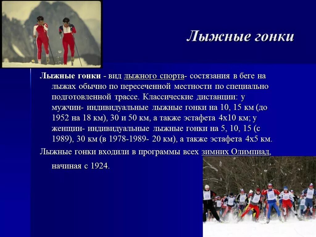 Доклад по лыжным гонкам. Презентация на тему лыжные гонки. Доклад по физкультуре на тему лыжные гонки. Лыжные гонки на пересеченной местности на дистанции. Зимние олимпийские игры это спортивные соревнования впр