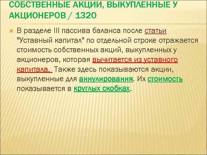 Учет акционеров. Собственные акции выкупленные у акционеров в балансе это. Собственные акции выкупленные у акционеров отражаются в балансе. Собственные акции. Собственные выкупленные акции.