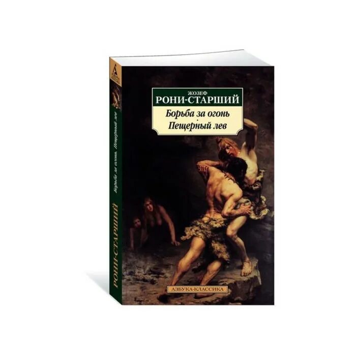 Жозеф рони старший борьба за огонь. Рони-старший жозеф анри борьба за огонь. Рони-старший жозеф анри борьба за огонь. Борьба за огонь жозеф анри рони-старший книга. Рони старший борьба за огонь.