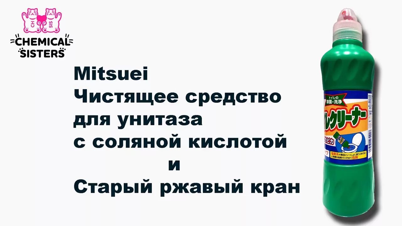 Средство для унитаза с кислотой. Mitsuei чистящее средство для унитаза с соляной кислотой 500 мл. Очиститель для унитаза с соляной кислотой Mitsuei 500 мл 21698. Mitsuei чистящее средство для унитаза с соляной. Средство для чистки туалета с соляной кислотой.