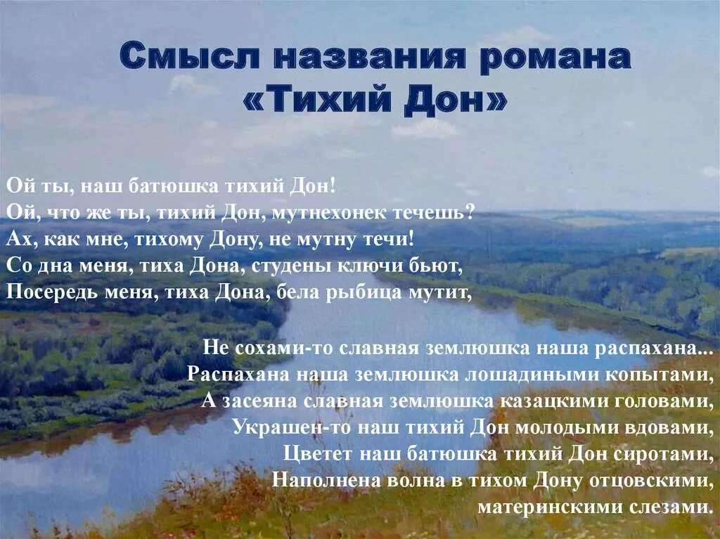 Тихий дон суть произведения. Смысл заглавия тихий Дон.