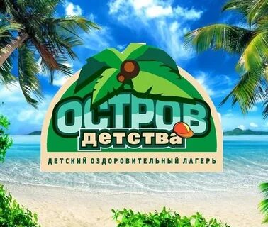 Лагерь остров детства отзывы