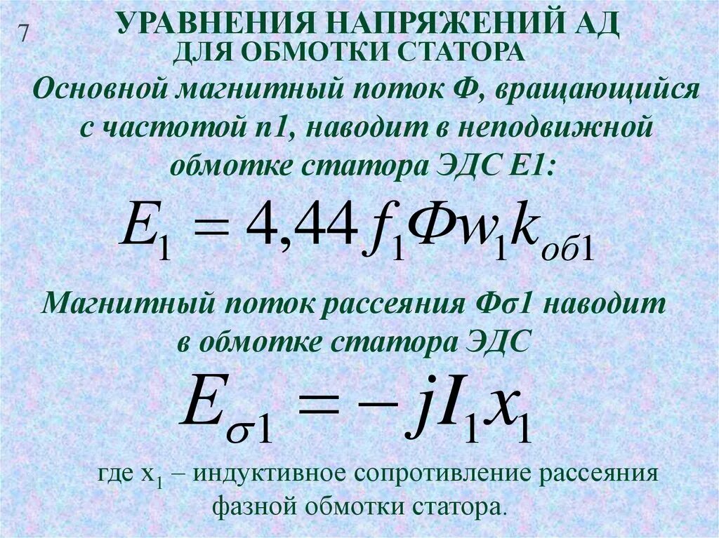 Уравнение напряжений асинхронного двигателя. Уравнение напряжения для двигателя. Уравнение напряжения статора и ротора ад. Уравнение тока и напряжения. Навести частоту