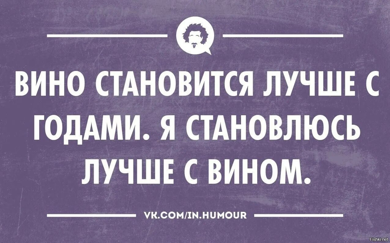 Фразы про вино. Смешные фразы про вино. Анекдот про вино. Шутки про вино. Интеллектуальный юмор в картинках.