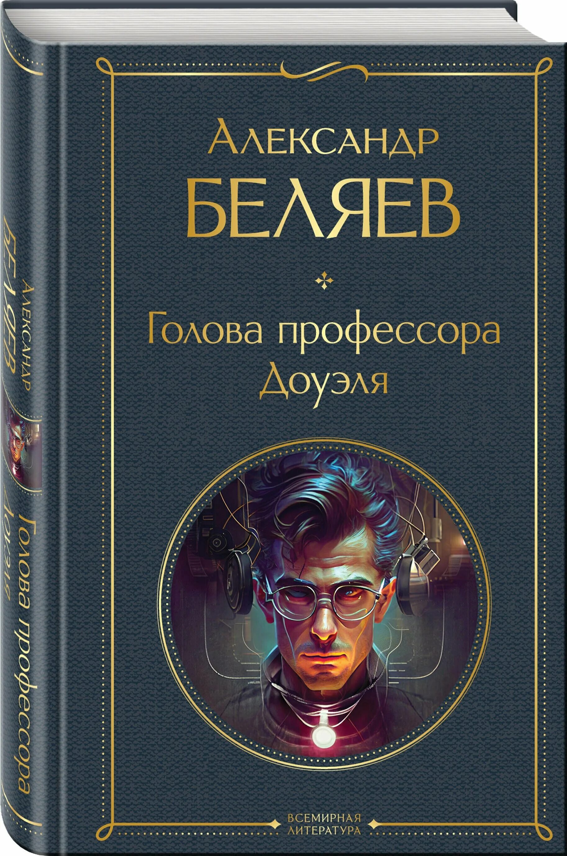 Отзыв книги голова профессора доуэля. Голова профессора Доуэля. Голова профессора Доуэля книга. Беляев голова профессора Доуэля. Книга на голове.