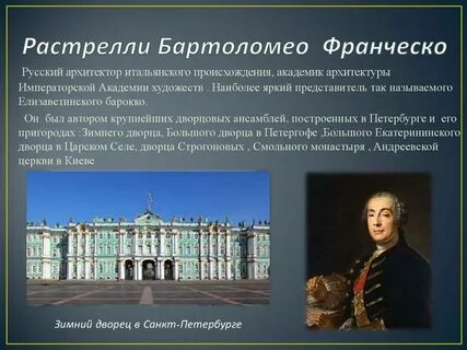 Франческо растрелли был автором проекта