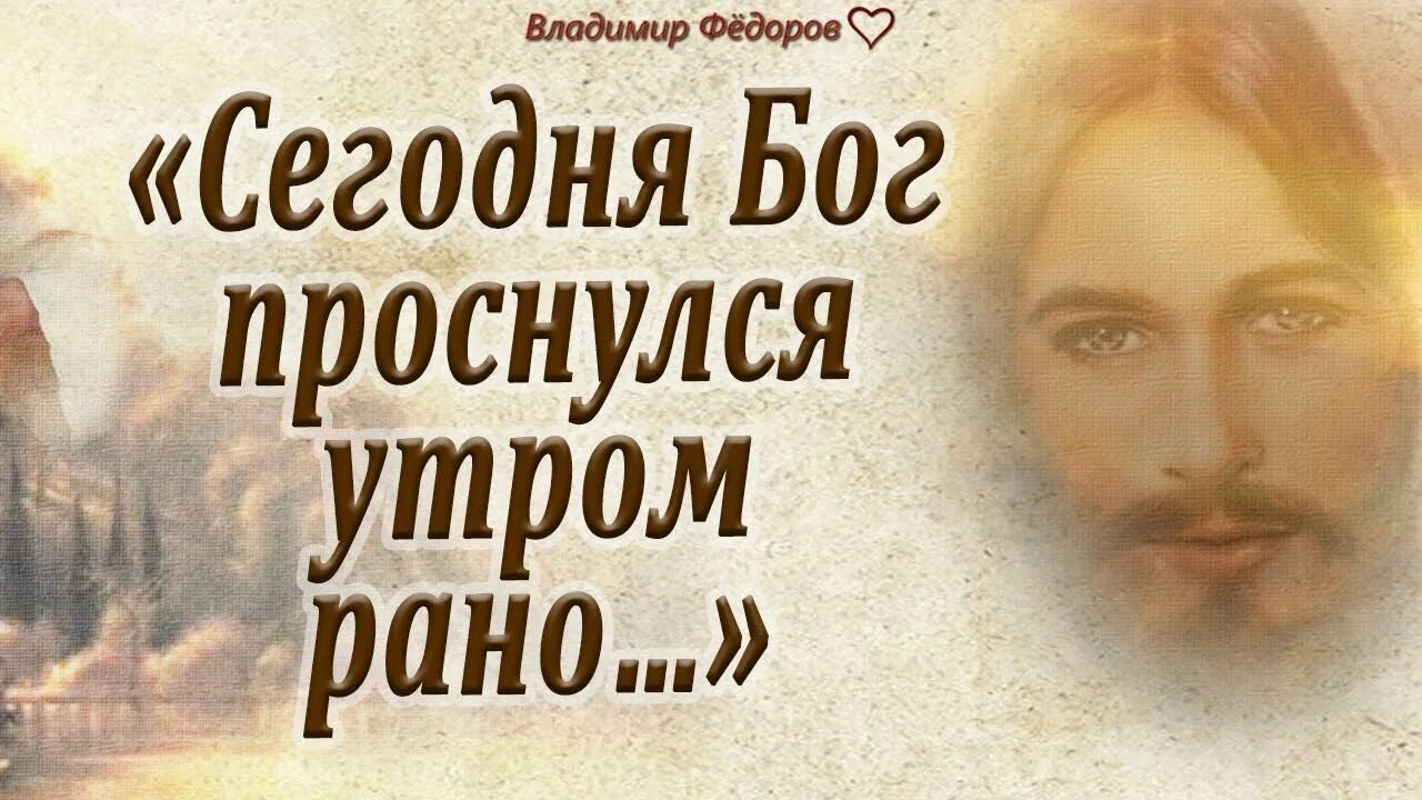 Бог проснулся на рассвете. Сегодня Бог проснулся утром рано. Стихотворение Бог проснулся утром. Бог проснулся утром рано стихотворение.