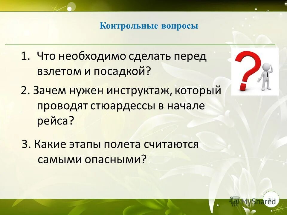 Контрольные вопросы. Контрольные вопросы примеры. Основной и контрольный вопрос. Контрольные вопросы вопросы. Изменение контрольного вопроса