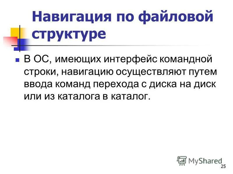 Навигация по файловой системе. Основные операции с файловой структурой. Навигация по файловой структуре. Навигация по файловой системе. Работаем с объектами файловой системы.
