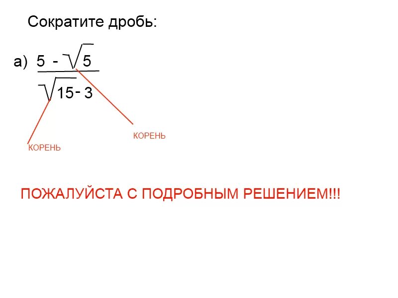 Сократить какой корень. Сокращение дробей с корнями. Сокращение квадратного корня. Как сократить дробь с корнями.