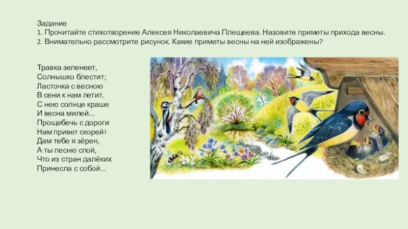 Плещеев Ласточка. Травка зеленеет солнышко блестит Ласточка с весною в сени к нам. Иллюстрация к стихотворению Ласточка с весною в сени к нам летит. Ласточка в сени к нам летит. Прощебечь с дороги нам привет скорей