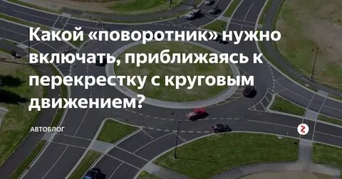 Поворотник при въезде на кольцо пдд