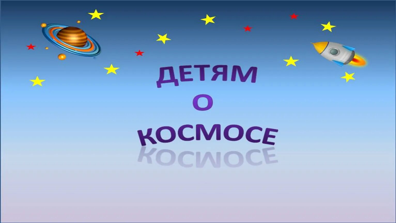 Детская презентация о космосе