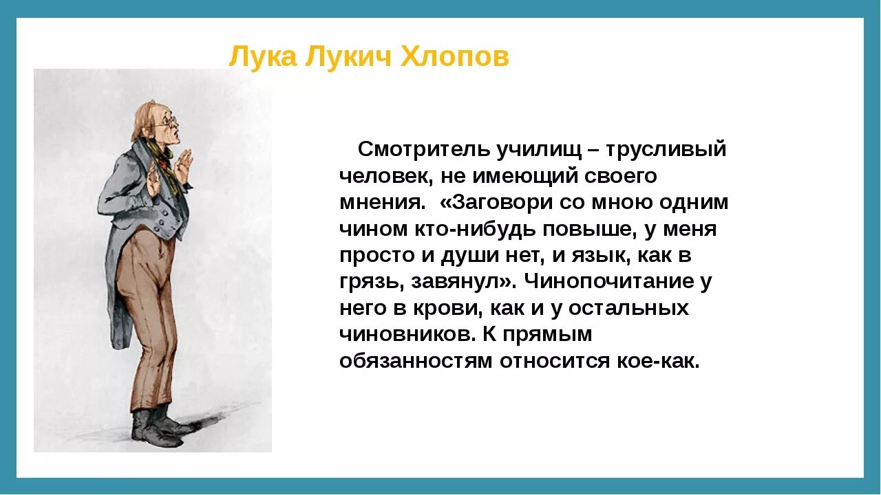 Главные герои произведения предложение. Характеристика Луки Лукича Хлопова из Ревизора.