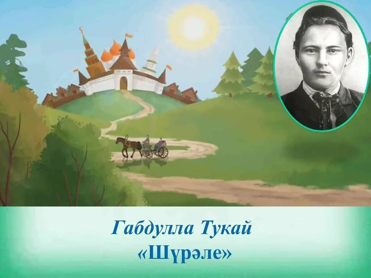 Г тукай на татарском. Родная деревня Габдулла Тукай. Сказки Габдуллы Тукая. Картина Тукая Габдулла Тукай. Портрет Габдуллы Тукая.