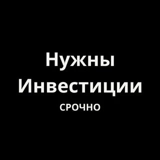 Требуются инвестиции