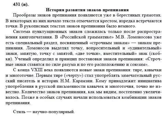 Русский язык 8 класс номер 431. Упражнение 431. Русский язык упражнение 431 номер 8 класс. Гдз по русскому языку 7 класс Бархударов.