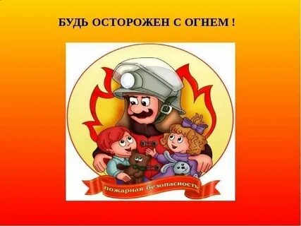 Профилактика детских пожаров