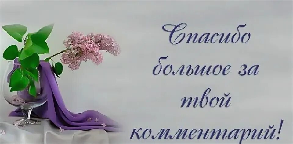 Добро пожаловать в группу. Я вам рада. Очень рада что вам понравилось. Спасибо за комментарий очень приятно. Картинка добро пожаловать.