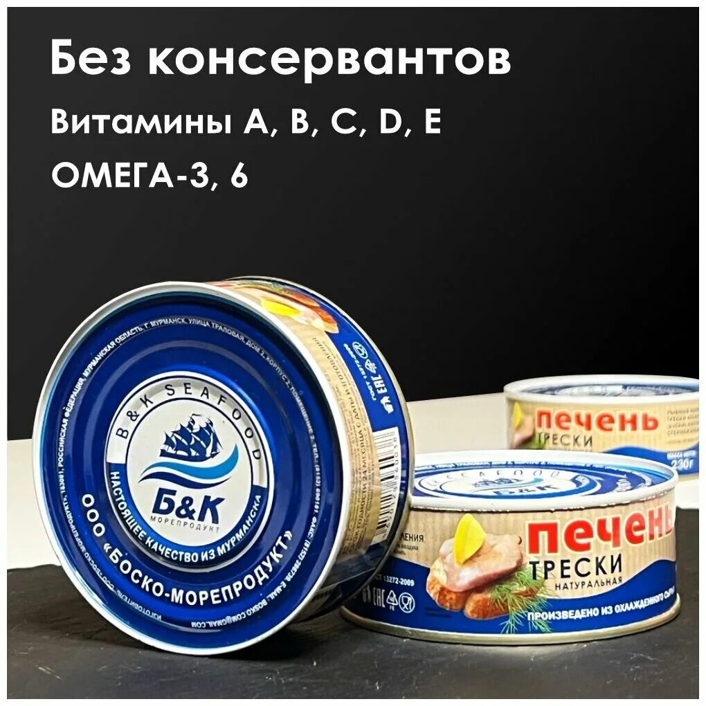 печень трески натуральная боско морепродукт. боско морепродукт отзывы. печень трески боско морепродукт натуральная 230г. печень трески витамины. боско морепродукт отзывы.