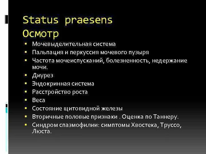 Статус презенс 2024. Эндокринная система перкуссия пальпация. Пальпация и перкуссия мочевого пузыря в норме у детей. Описание эндокринной системы в истории болезни. Эндокринная система пальпация перкуссия аускультация.