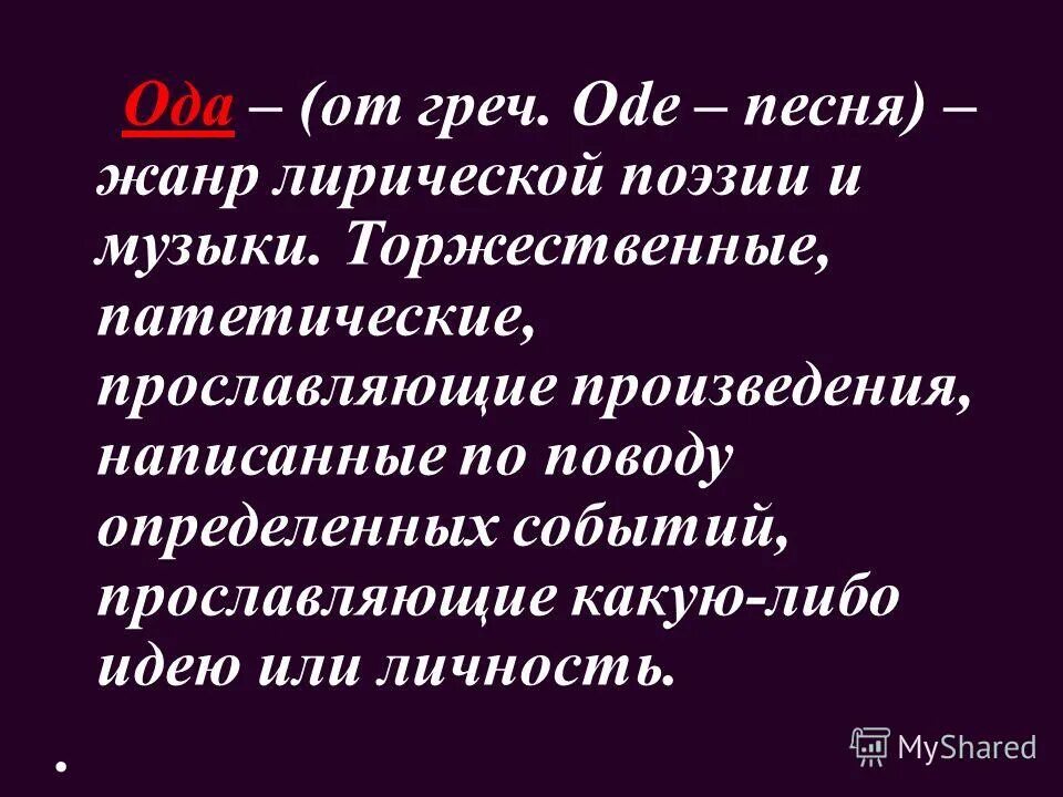 Полубог куприн. Прославление какого либо события явления 7 букв. Патетическая речь это. Жанровые особенности стихотворения. Прославление какого либо события явления 7 букв.