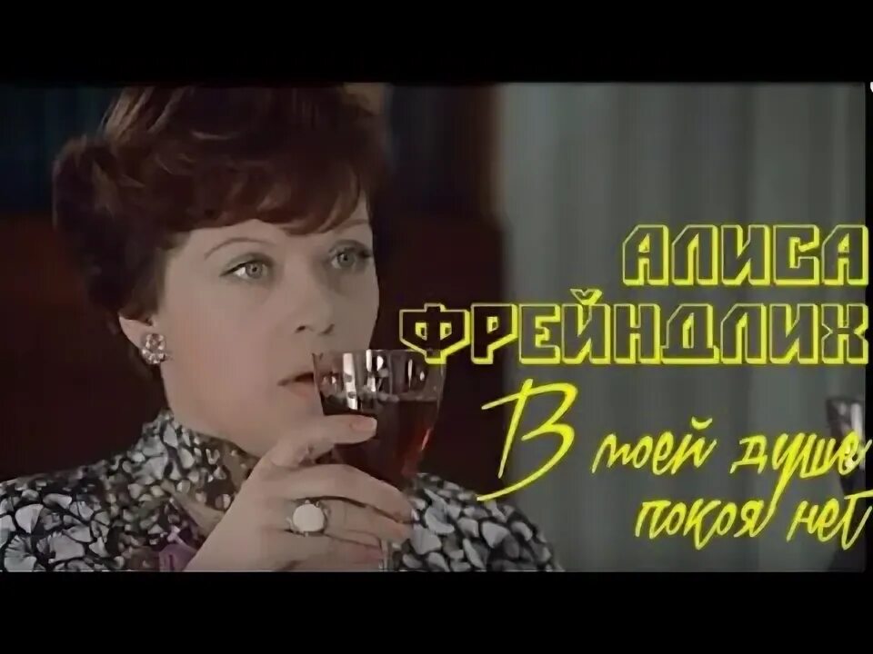 Фрейндлих в моей душе покоя нет. Фрейндлих в моей душе покоя нет
