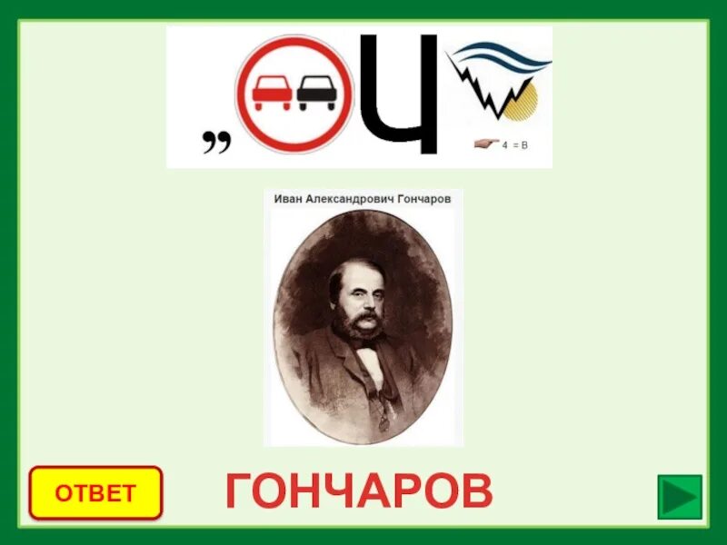 Ребусы по литературе. Ребус тургенев. Ребусы писателей и поэтов. Ребус фамилия известного художника 19 века. Ребус фамилия писателя.