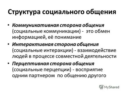 Социально психологическая структура общения
