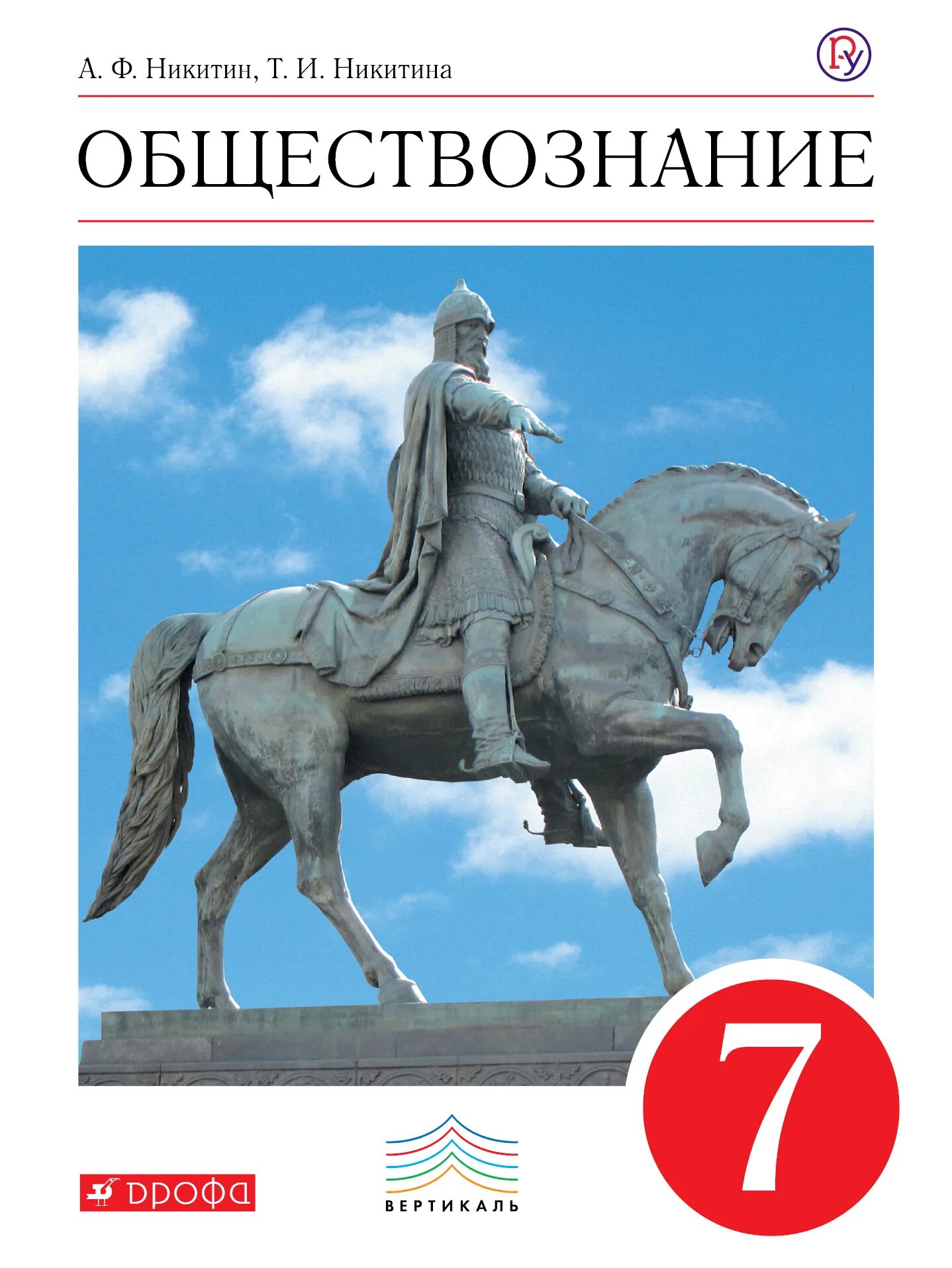 Учебник по обществу 7 класс. Обществознание 7 класс Никитин Никитина. Обществознание 7 класс учебник. Обществознание 7 класс учебник Никитин. Учебники Никитина по обществознанию Никитин.