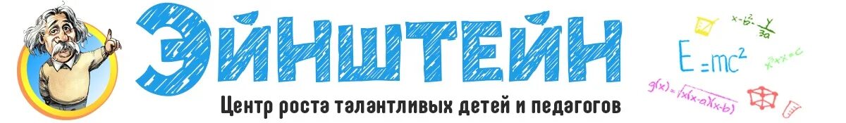 Эйнштейн центр роста талантливых. Эйнштейн центр роста талантливых