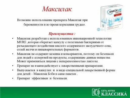 Максилак как принимать отзывы