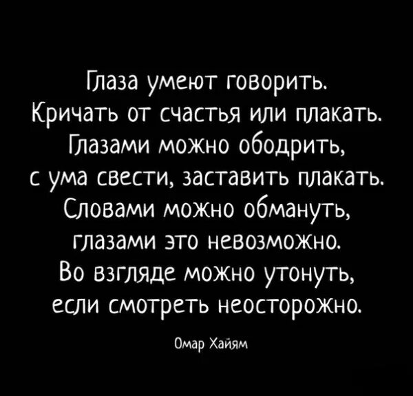 Глазами можно говорить. Статус про взгляд мужчины. Глаза умеют говорить стих. Фразы которые заставляют плакать. Глаза умеют говорить.