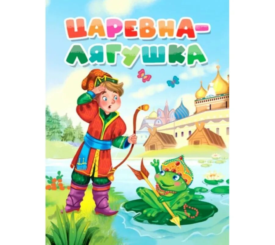 Книга царевна лягушка. Царевна лягушка автор. проф-пресс царевна-лягушка. царевна-лягушка сборник книга.