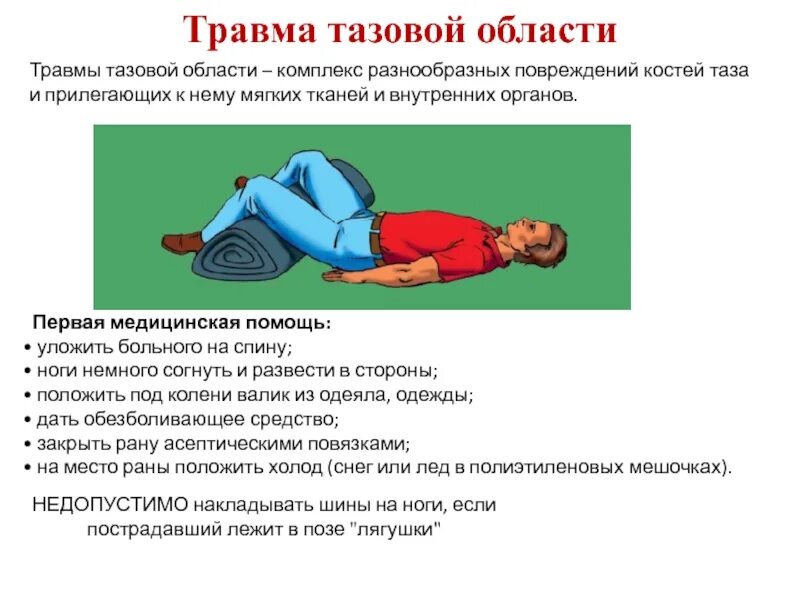 Пмп при повреждении таза. 1 помощь при травмах таза заключается. Первая помощь при ранении таза. Первая помощь при ранении таза. 1 помощь при травмах таза заключается.
