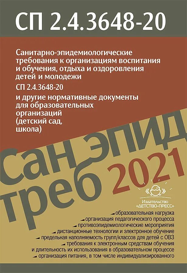 Санпин 3648 20 с изменениями на 2023. САНПИН 3648-20. САНПИН 2.4.3648-20. СП 2.4.3648-20. САНПИН 2021 книга.