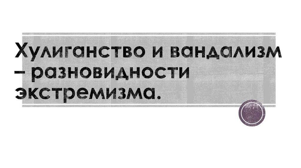 Хулиганство экстремизм. Хулиганство и вандализм. Вандализм и хулиганство презентация. Разграничение хулиганства и вандализма. Хулиганство и вандализм виды экстремизма.