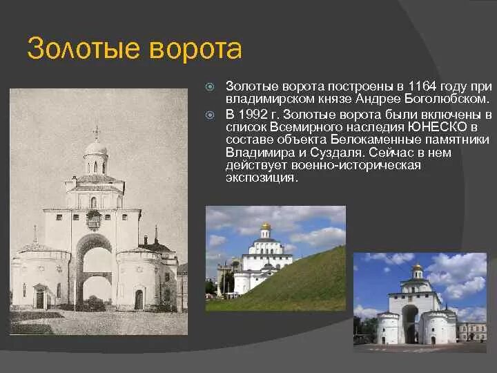 В каком году были построены золотые. Золотые ворота Андрея Боголюбского во Владимире 1164. Владимиро-Суздальское княжество золотые ворота во Владимире (1164).