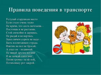 Правила поведения в транспорте 2 класс памятка