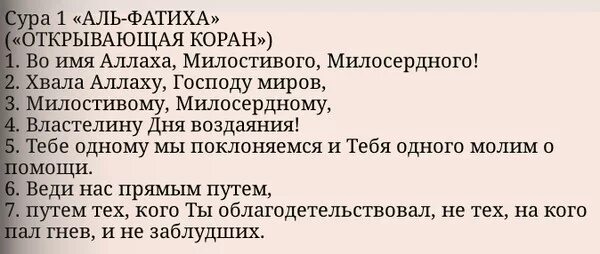 Аль фатиха читать на русском. 1 Сура Корана Аль-Фатиха. Сура 1 Аль-Фатиха открывающая. Ервая Сура Корана «Аль – Фатиха». Сура Аль Фатиха транскрипция.