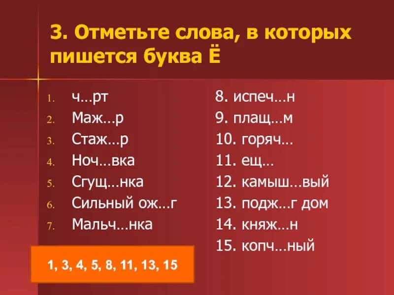 Нужно отметить слово в котором слово. Как пишется слово испеч. Отметьте слово, в котором нужно писать ё. Испеченный почему е. Испечем или испечом.