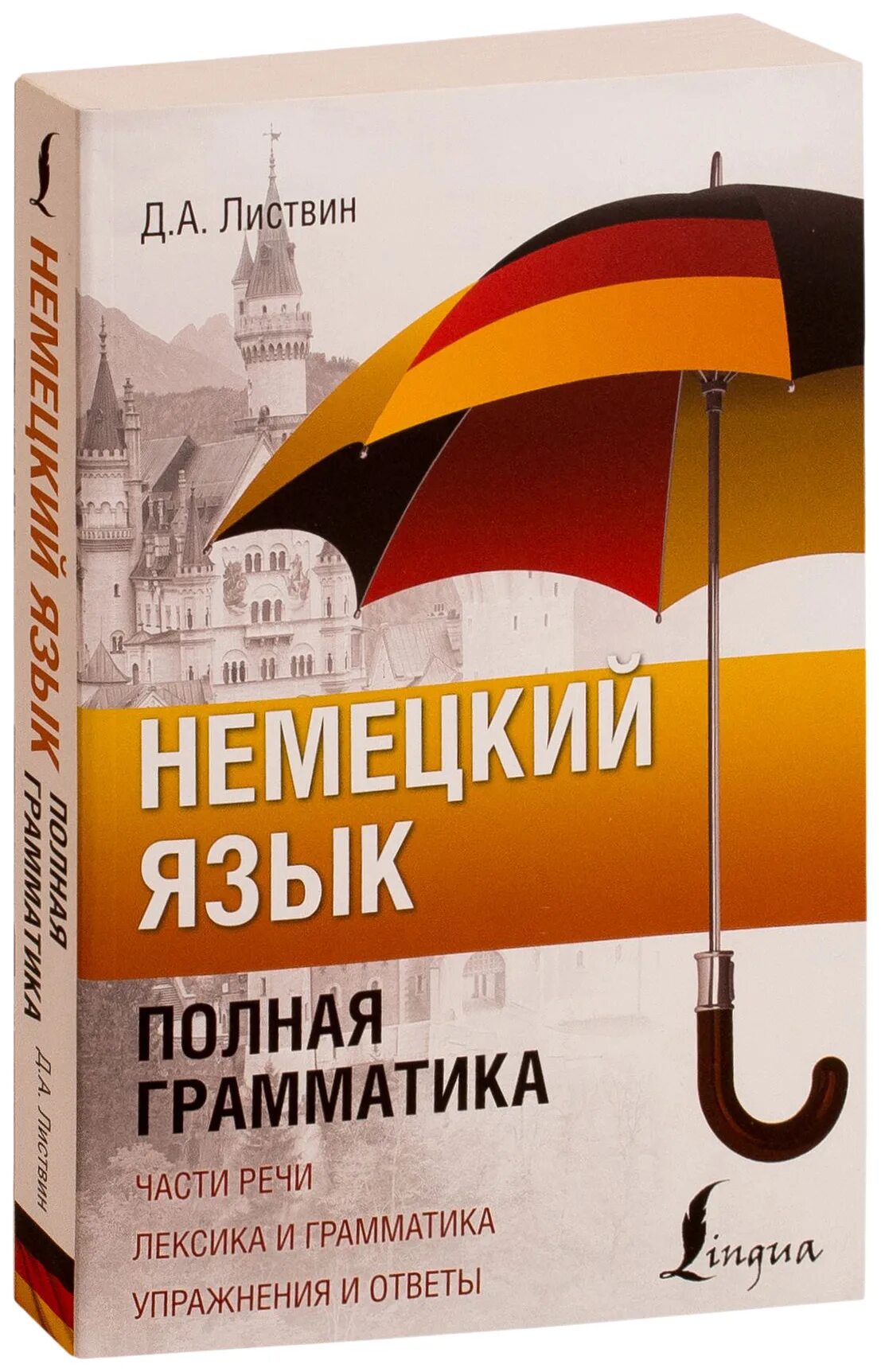 Deutsche grammatik. Листвин немецкий язык. Грамматика немецкого языка. Немецкий язык полная грамматика Листвин. Учебники по грамматике немецкого языка.