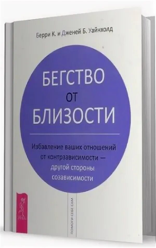 Уайнхолд бегство от близости. Берри и дженей уайнхолд. бегство от близости берри и дженей уайнхолд. бегство от близости книга. берри и дженей уайнхолд книги.