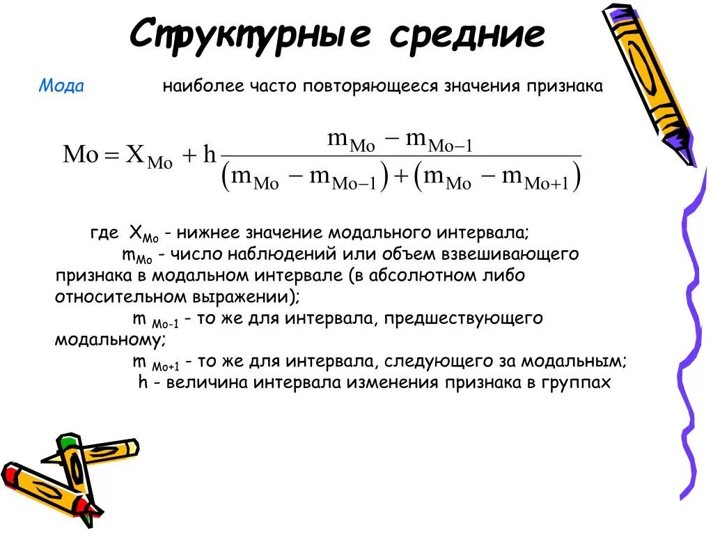 Объем и значимость. Структурные средние мода. Структурные средние величины. Назовите структурные средние:. Структурные средние в статистике.