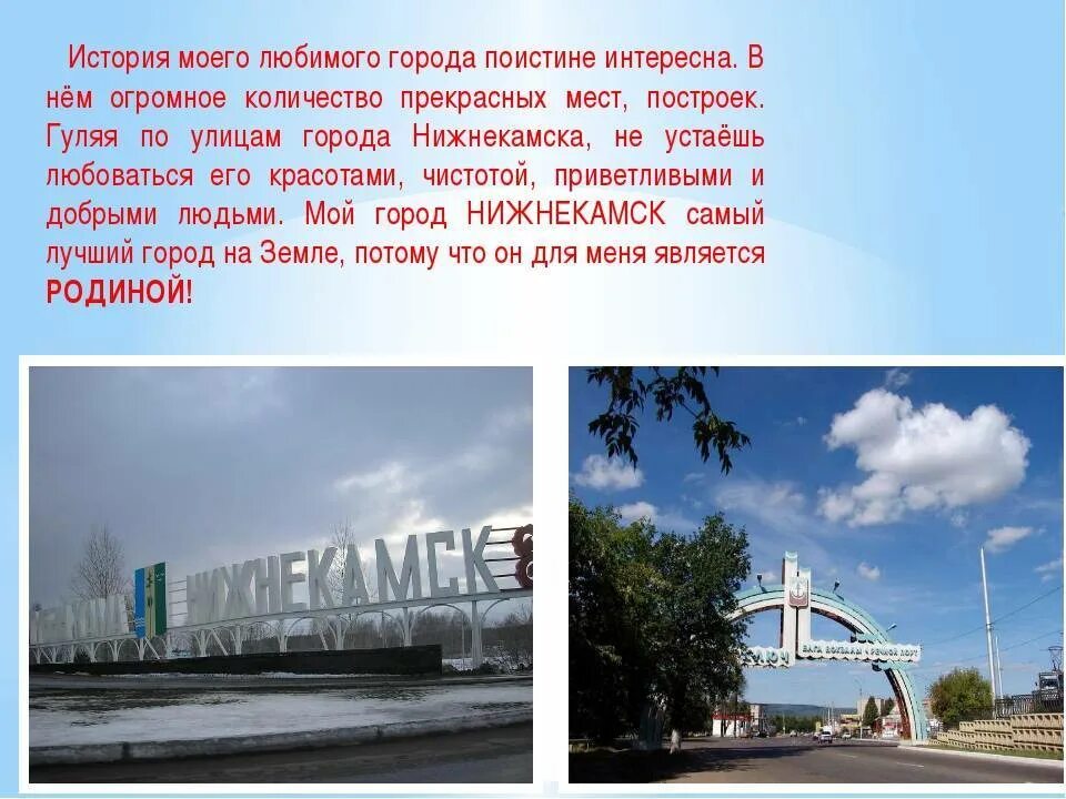 Информация о моем городе. Рассказ о любимом городе. сочинение мой любимый город. рассказ про нижнекамск. сочинение мой город.