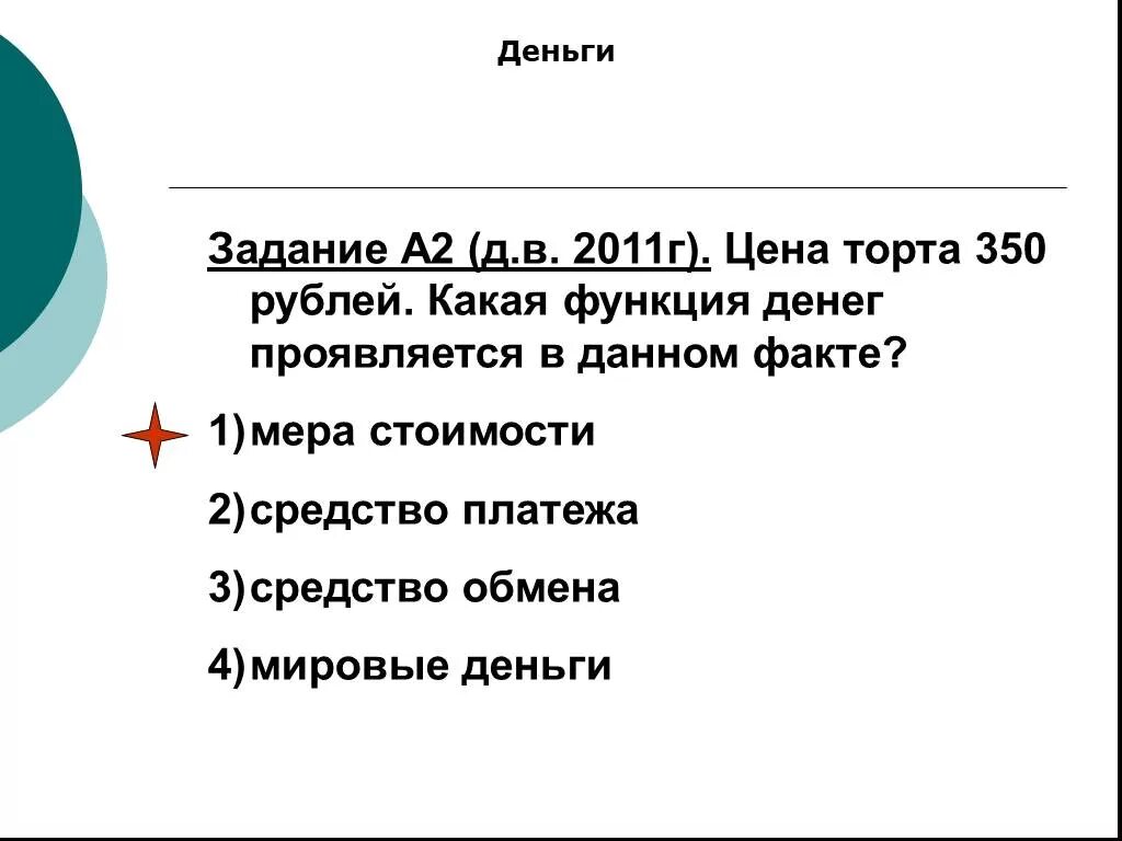 Стоимость денег задача. Функции денег задание по обществознанию. Цена торта 500 рублей какую функцию денег иллюстрирует данный пример. Цена торта 500 рублей функция денег.