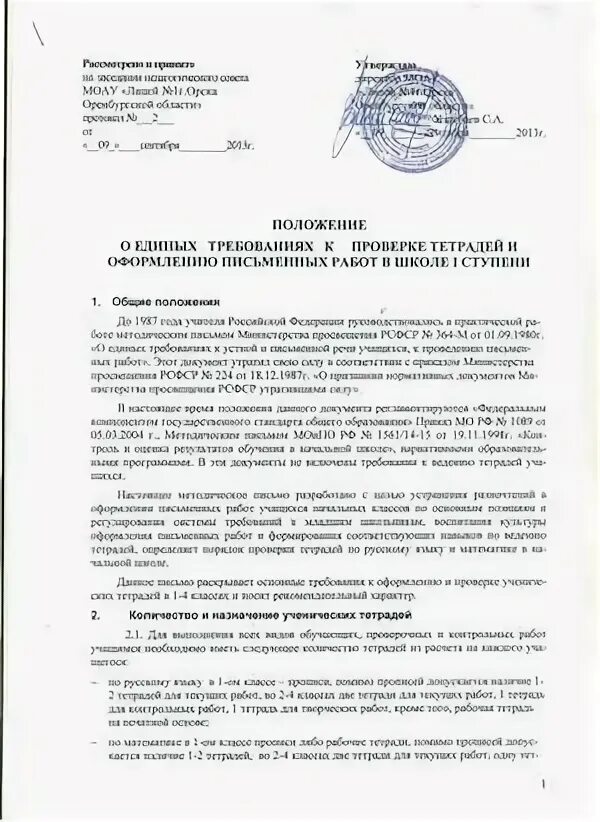 Положение о ведении и проверке тетрадей. Акт проверки тетрадей в начальной школе. приказ о проверке тетрадей. доплата за проверку письменных работ.